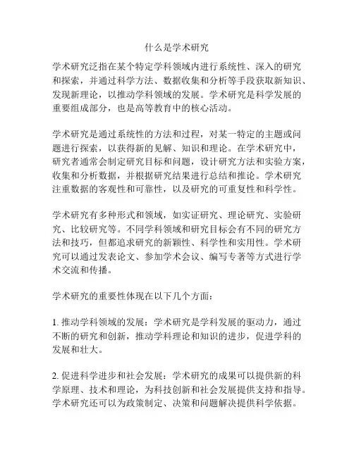 什么是学术研究