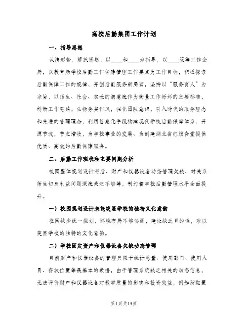 高校后勤集团工作计划(4篇)