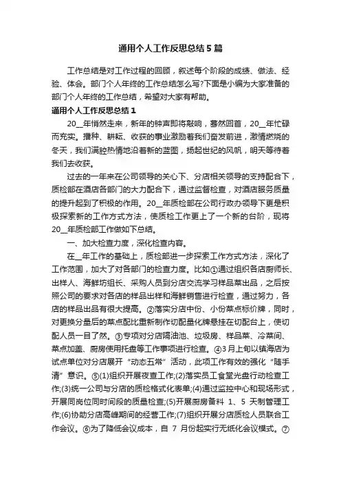 通用个人工作反思总结5篇