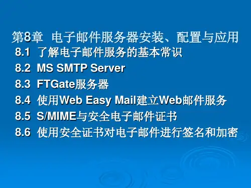 电子邮件服务器安装配置与应用精品PPT课件