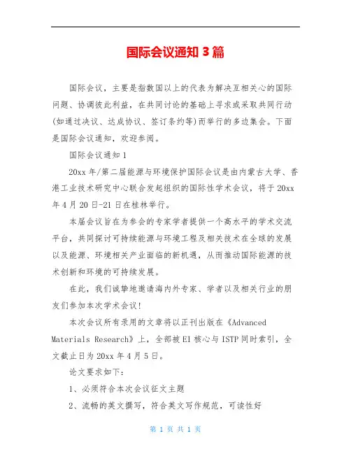 国际会议通知3篇