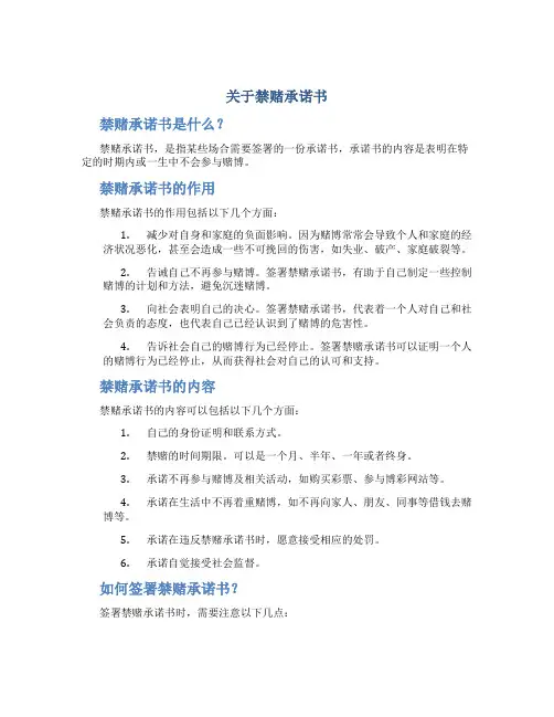关于禁赌承诺书