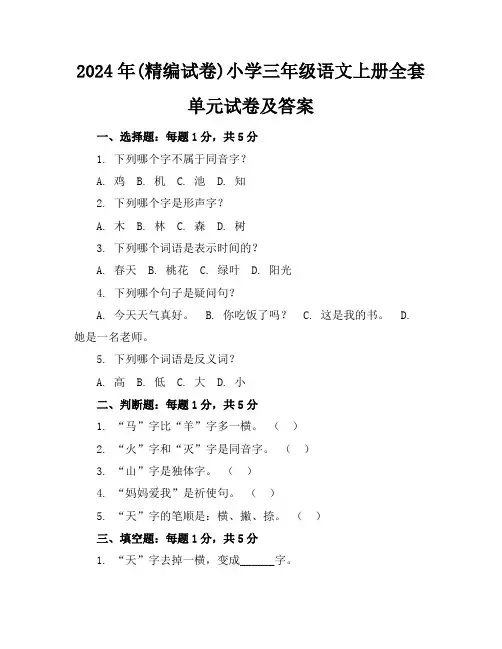 2024年(精编试卷)小学三年级语文上册全套单元试卷及答案