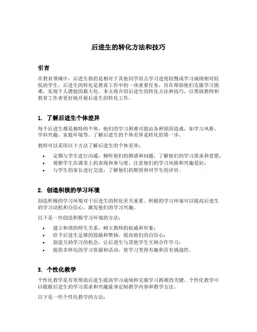 后进生的转化方法和技巧
