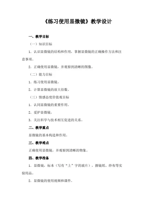 练习使用显微镜 教案