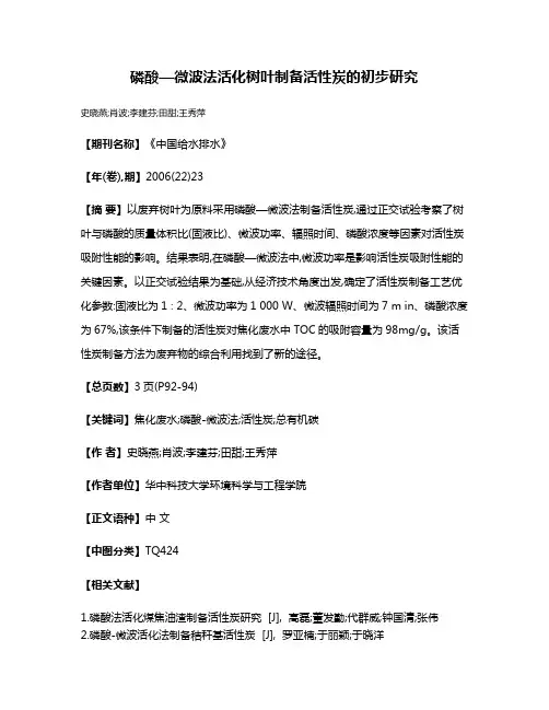 磷酸—微波法活化树叶制备活性炭的初步研究