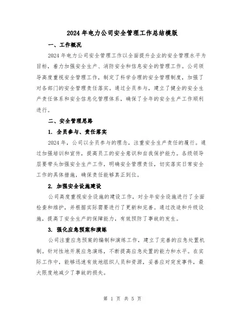 2024年电力公司安全管理工作总结模版(2篇)
