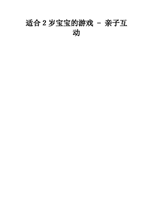 适合2岁宝宝的游戏 - 亲子互动