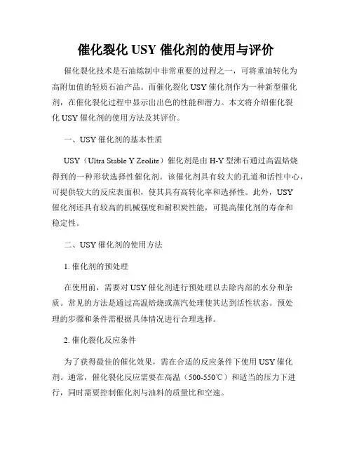 催化裂化 USY 催化剂的使用与评价