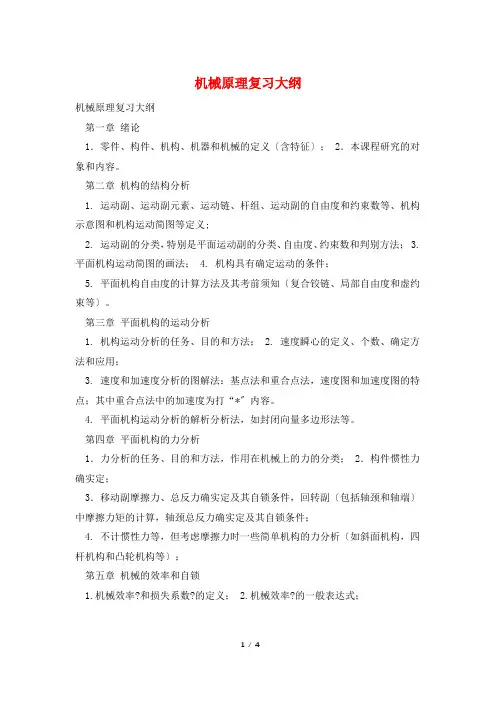 机械原理复习大纲