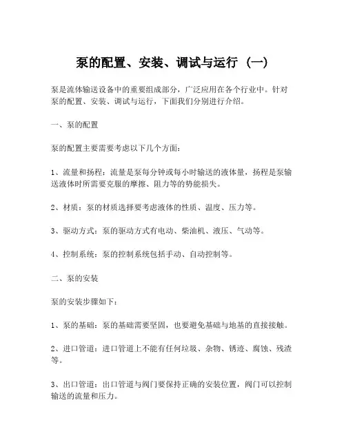 泵的配置、安装、调试与运行 (一)