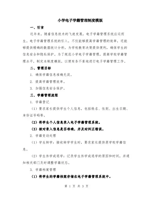 小学电子学籍管理制度模版