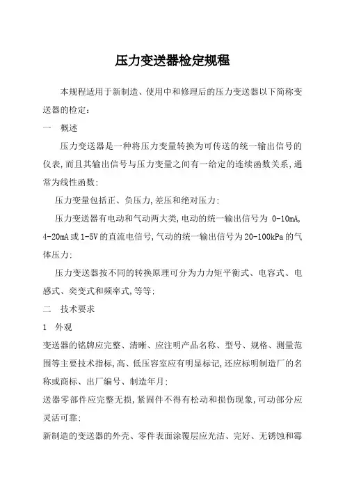 压力变送器检定规程新