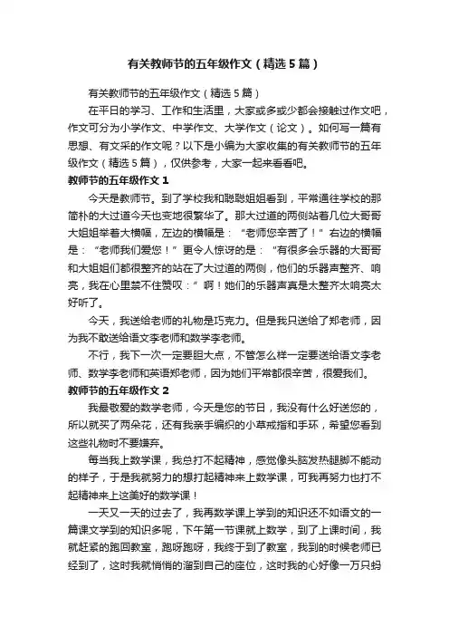 有关教师节的五年级作文（精选5篇）