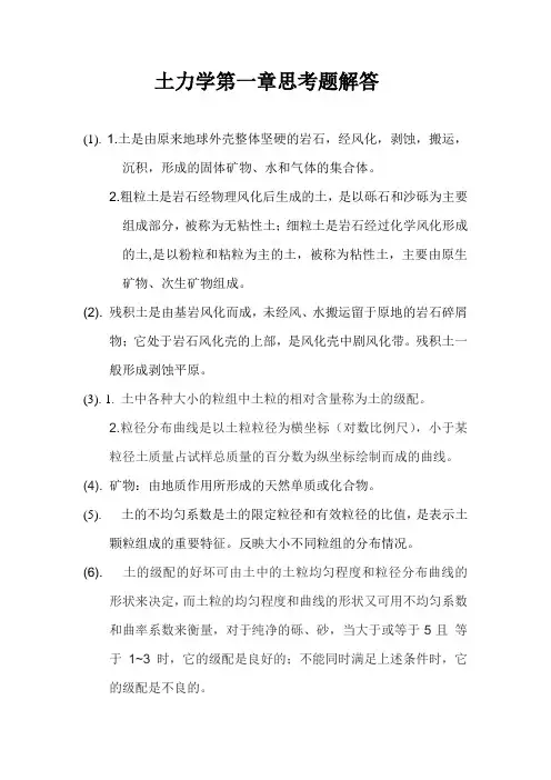 土力学第一章思考题解答