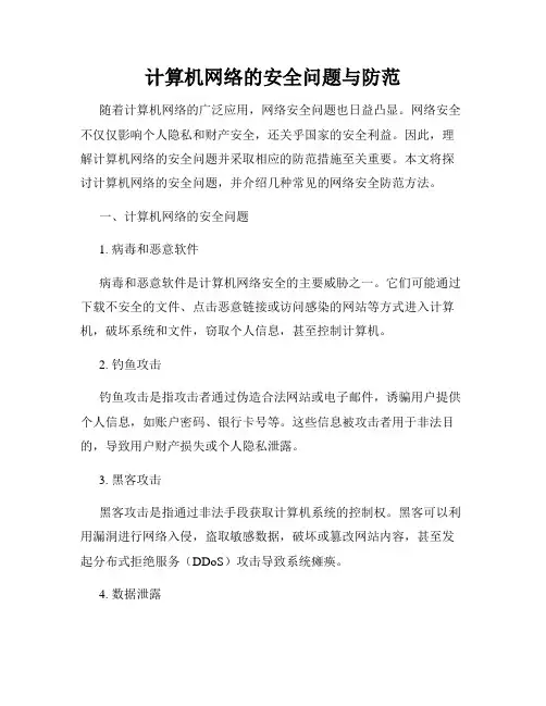计算机网络的安全问题与防范
