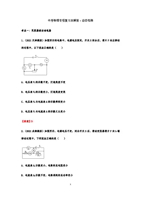 中考物理专项复习及解答：动态电路