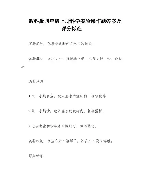 教科版四年级上册科学实验操作题答案及评分标准
