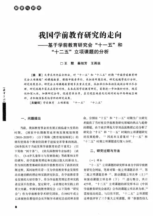 我国学前教育研究的走向——基手学前教育研究会“十一五”和“十二五”立项课题的分析