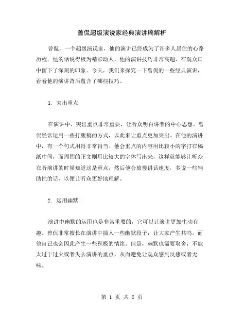 曾侃超级演说家经典演讲稿解析