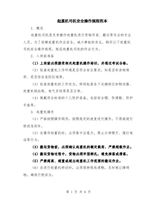 起重机司机安全操作规程范本（2篇）