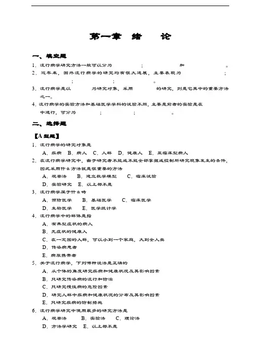 流行病学习题及问题详解
