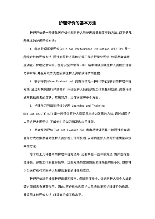 护理评价的基本方法