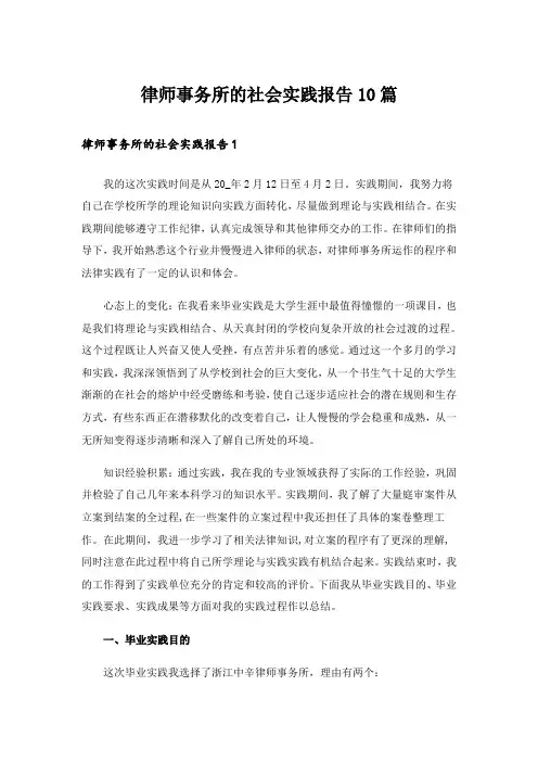 律师事务所的社会实践报告10篇