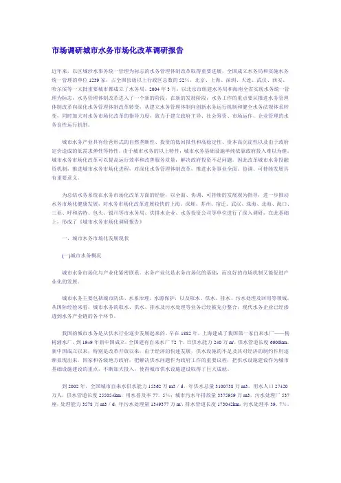 市场调研城市水务市场化改革调研报告