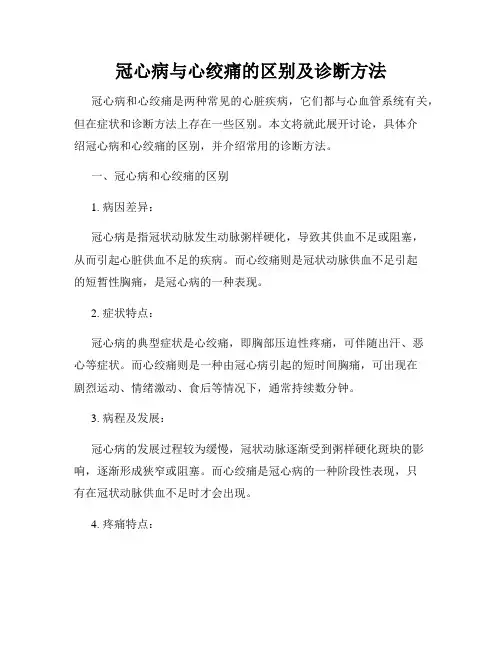 冠心病与心绞痛的区别及诊断方法