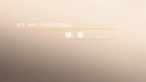 人教版高中化学选修5课件：3.1.1  醇优秀课件