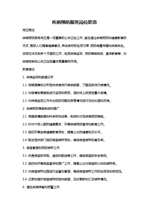 疾病预防服务岗位职责