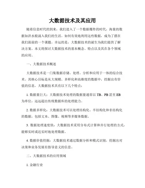 大数据技术及其应用