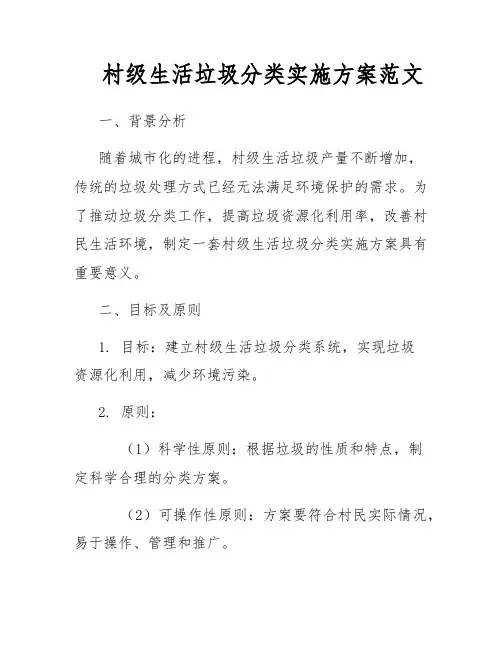 村级生活垃圾分类实施方案范文