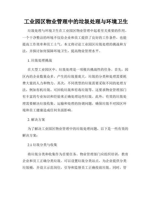 工业园区物业管理中的垃圾处理与环境卫生