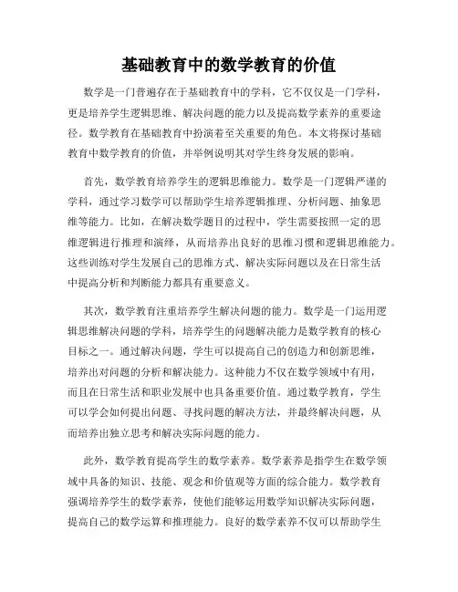 基础教育中的数学教育的价值