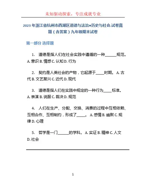 2023年浙江省杭州市西湖区道德与法治●历史与社会.试卷真题(含答案)九年级期末试卷