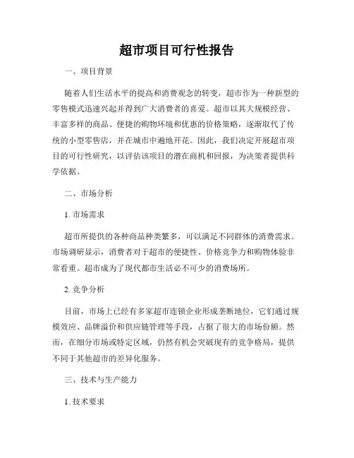 超市项目可行性报告