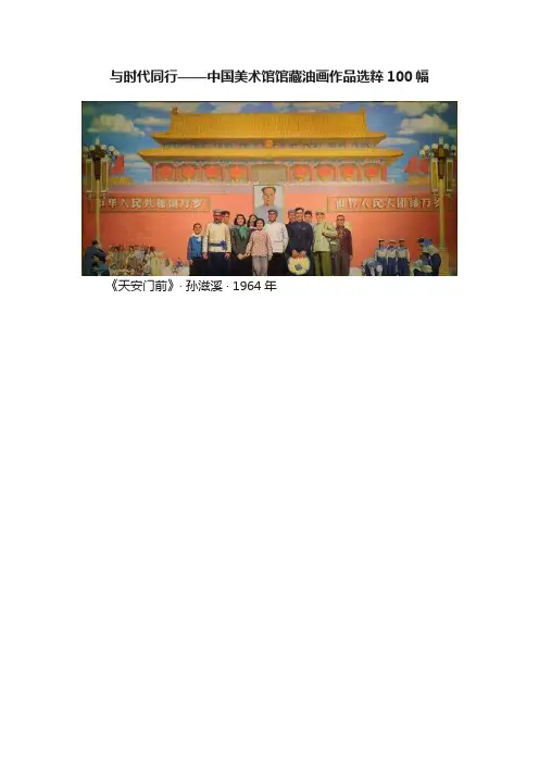 与时代同行——中国美术馆馆藏油画作品选粹100幅
