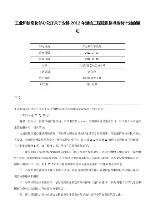 工业和信息化部办公厅关于安排2012年通信工程建设标准编制计划的通知-工信厅通[2012]160号