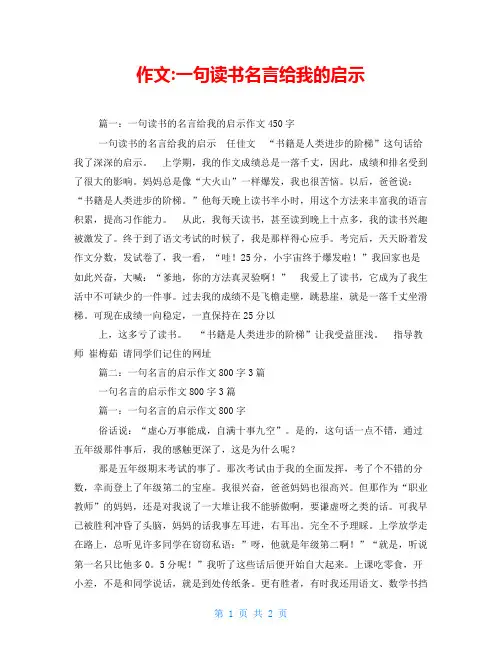 作文-一句读书名言给我的启示