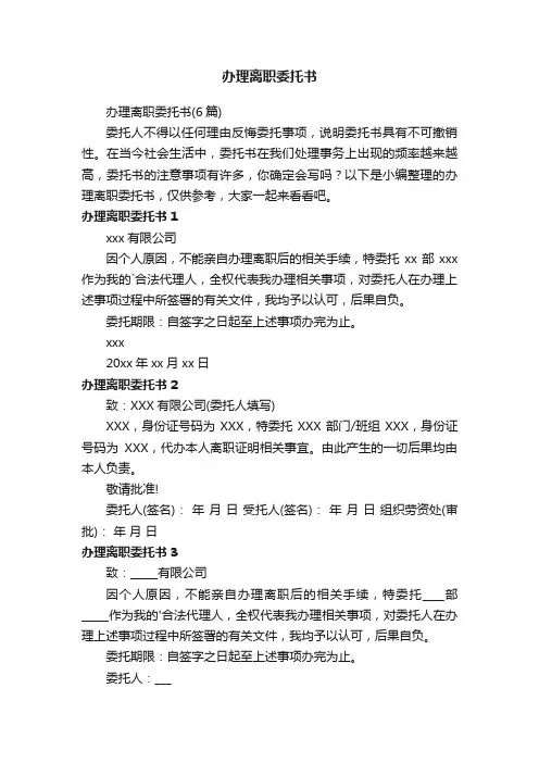 办理离职委托书（6篇）