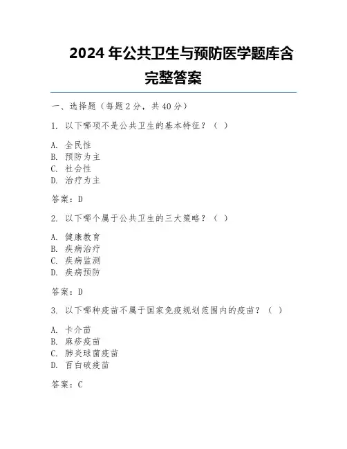 2024年公共卫生与预防医学题库含完整答案
