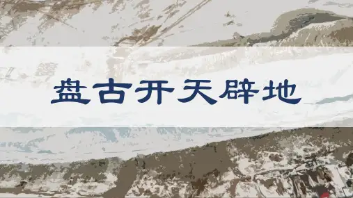 小古文文言文《盘古开天辟地》ppt课件;20页