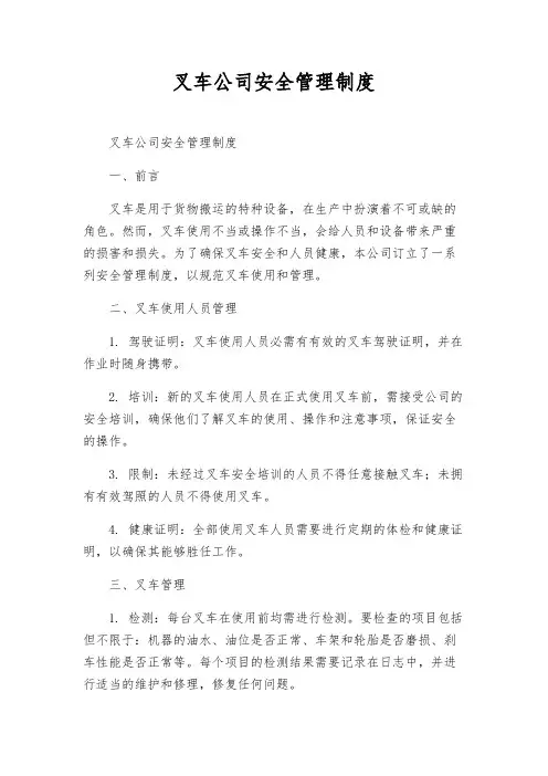 叉车公司安全管理制度