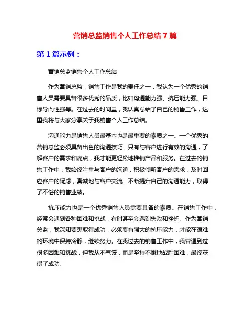 营销总监销售个人工作总结7篇