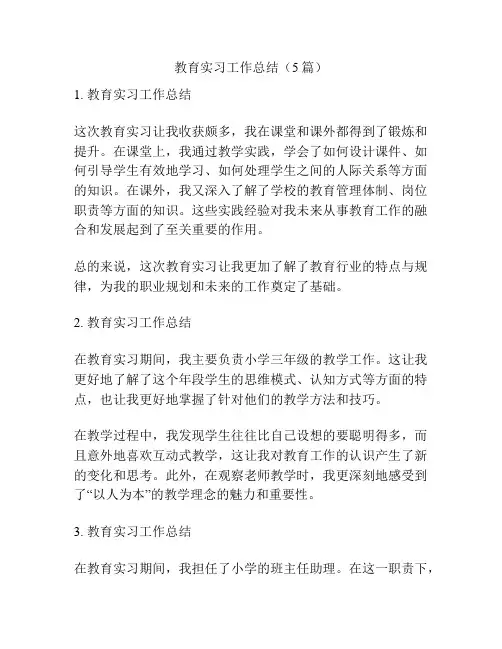 教育实习工作总结(5篇)