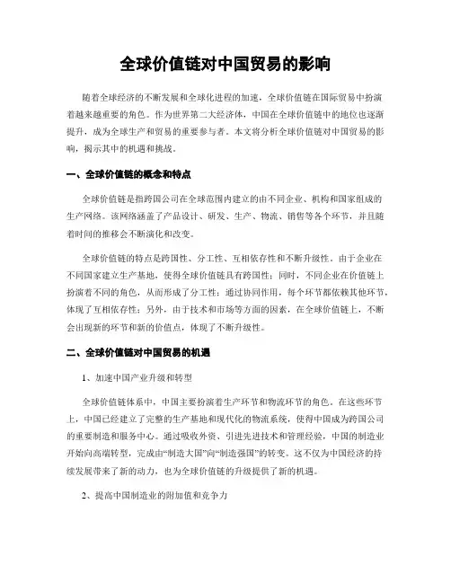 全球价值链对中国贸易的影响