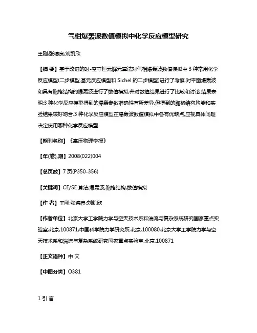 气相爆轰波数值模拟中化学反应模型研究