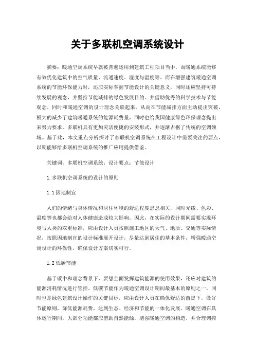 关于多联机空调系统设计